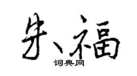 曾慶福朱福行書個性簽名怎么寫