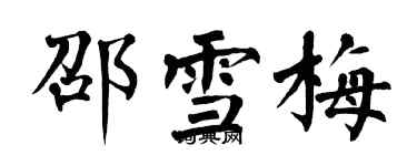 翁闓運邵雪梅楷書個性簽名怎么寫