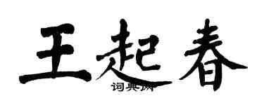翁闓運王起春楷書個性簽名怎么寫