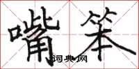 駱恆光嘴笨楷書怎么寫