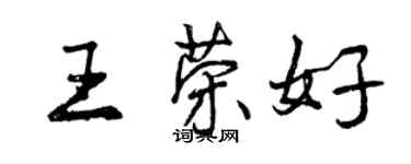 曾慶福王榮好行書個性簽名怎么寫