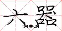 龐中華六器楷書怎么寫