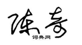 朱錫榮陳奇草書個性簽名怎么寫