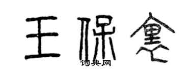 曾慶福王保里篆書個性簽名怎么寫
