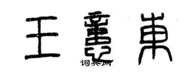 曾慶福王憶東篆書個性簽名怎么寫