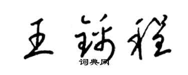 梁錦英王錦程草書個性簽名怎么寫
