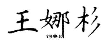 丁謙王娜杉楷書個性簽名怎么寫