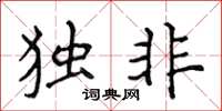 侯登峰獨非楷書怎么寫
