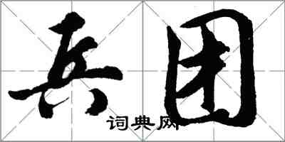 胡問遂兵團行書怎么寫