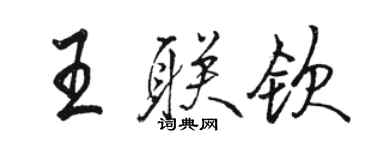 駱恆光王聯欽行書個性簽名怎么寫