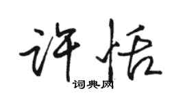 駱恆光許恬行書個性簽名怎么寫