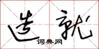 王冬齡造就草書怎么寫