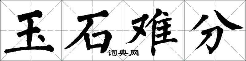 翁闓運玉石難分楷書怎么寫