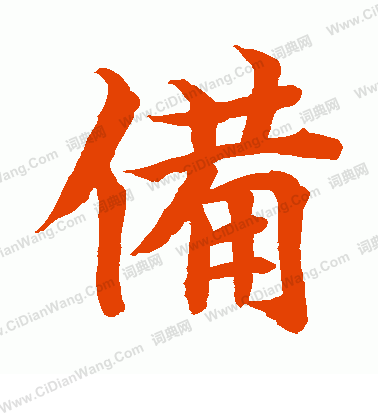 水島修三寫的備