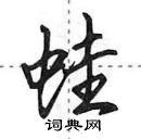 田英章寫的硬筆行書蛙