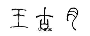 陳聲遠王古月篆書個性簽名怎么寫