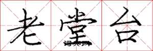 龐中華老堂台楷書怎么寫