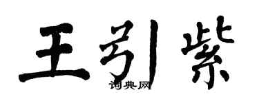 翁闓運王引紫楷書個性簽名怎么寫