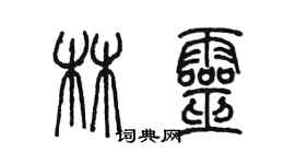 陳墨林靈篆書個性簽名怎么寫