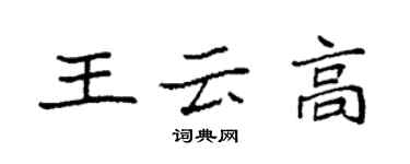 袁強王雲高楷書個性簽名怎么寫