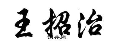 胡問遂王招治行書個性簽名怎么寫