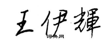 王正良王伊輝行書個性簽名怎么寫