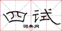 駱恆光四試隸書怎么寫