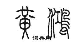 陳墨黃鴻篆書個性簽名怎么寫