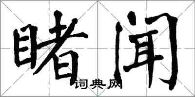 翁闓運睹聞楷書怎么寫