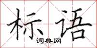 田英章標語楷書怎么寫