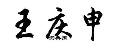 胡問遂王慶申行書個性簽名怎么寫