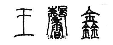 陳墨王馨鑫篆書個性簽名怎么寫