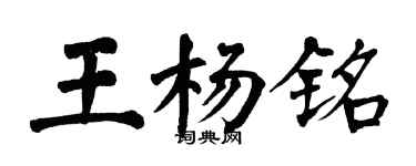 翁闓運王楊銘楷書個性簽名怎么寫