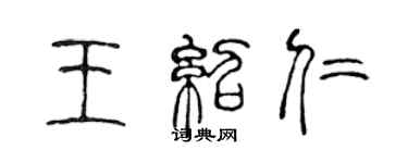 陳聲遠王紹仁篆書個性簽名怎么寫