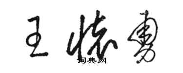 駱恆光王懷勇草書個性簽名怎么寫