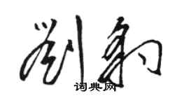 駱恆光劉豹草書個性簽名怎么寫