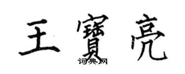 何伯昌王寶亮楷書個性簽名怎么寫