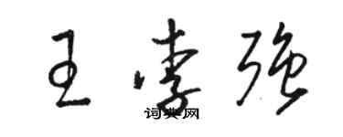 駱恆光王李強草書個性簽名怎么寫