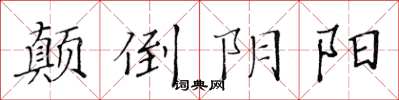 黃華生顛倒陰陽楷書怎么寫