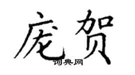丁謙龐賀楷書個性簽名怎么寫