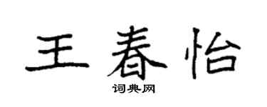 袁強王春怡楷書個性簽名怎么寫