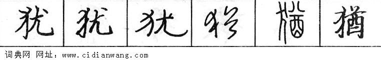 鋼筆字典