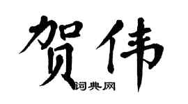 翁闓運賀偉楷書個性簽名怎么寫