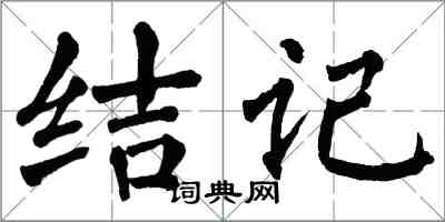 翁闓運結記楷書怎么寫