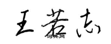 王正良王若志行書個性簽名怎么寫