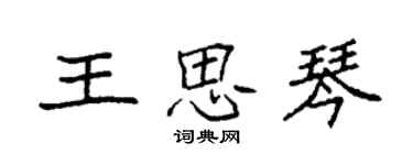 袁強王思琴楷書個性簽名怎么寫