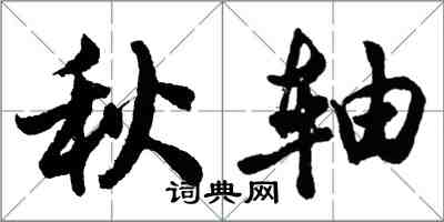 胡問遂秋軸行書怎么寫