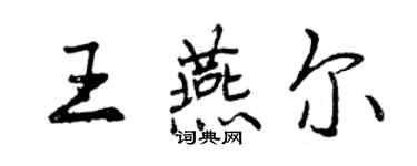 曾慶福王燕爾行書個性簽名怎么寫