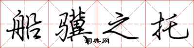 荊霄鵬船驥之託行書怎么寫