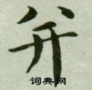 臨樂毅論中吳玉如的寫法